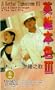 A Better Tomorrow III [VHS]