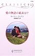 愛の物語の結末は? (ハーレクイン・クラシックス)
