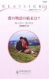 愛の物語の結末は? (ハーレクイン・クラシックス)