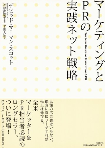 マーケティングとPRの実践ネット戦略