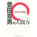 豊田章男の人間力