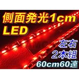 AMC　側面発光LEDテープ60cm　左右2本組　SMD高輝度　60連LED　赤　レッド