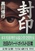 封印 (文春文庫)