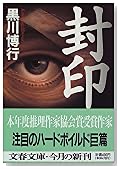 封印 (文春文庫)