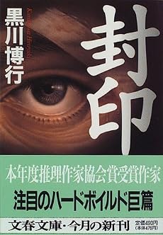 封印 (文春文庫)