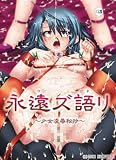 永遠ズ語リ -少女凌辱秘抄-