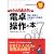 これで完璧合格!簿記・税理士・公認会計士受験生のための電卓操作の本 (とりい書房の負けてたまるかシリーズ)