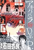 アキハバラ@DEEP 1 (1) (BUNCH COMICS)
