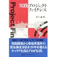 実践プロジェクトファイナンス<br>井上 義明著 <br>日経ＢＰ社<br>2940円<br>ISBN:9784822248581