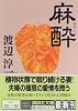 麻酔 (講談社文庫)