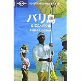 ロンリープラネットの自由旅行ガイド「バリ島&ロンボク」