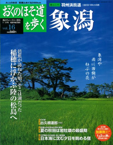 週刊 おくのほそ道を歩く vol.16 象潟