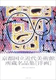 京都国立近代美術館所蔵名品集 洋画