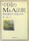 中国のM&A法制―制度運用の実証分析