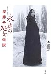 原節子 - 原節子「永遠の処女」伝説