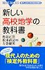 新しい高校地学の教科書 (ブルーバックス)