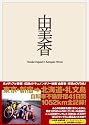 由美香 コレクターズ・エディション [DVD]
