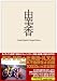由美香 コレクターズ・エディション [DVD]