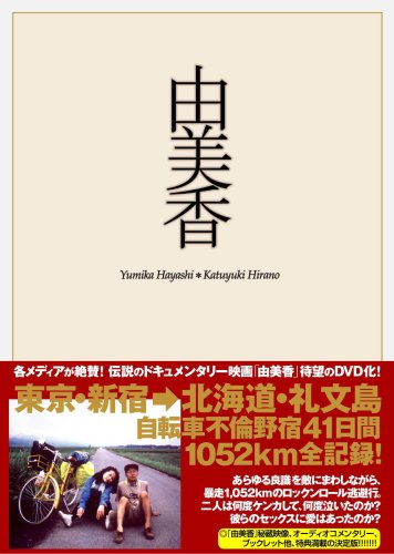由美香 コレクターズ・エディション [DVD]