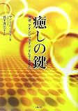 癒しの鍵―天使、アインシュタイン、そしてあなた