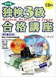 新正書法対応 独検3級合格講座