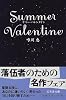 サマー・バレンタイン (幻冬舎文庫)