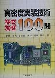 高密度実装技術なぜなぜ100問