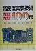 高密度実装技術なぜなぜ100問