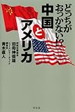 どっちがおっかない！？中国とアメリカ