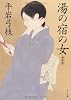 湯の宿の女　新装版 (角川文庫)