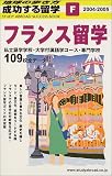 地球の歩き方 成功する留学F フランス留学 2004~2005年版 画像