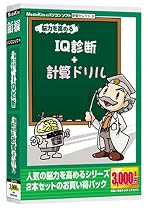 新撰セレクト9「脳力を高めるIQ診断/計算ドリル」
