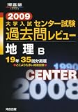 大学入試センター試験過去問レビュー地理B 2009 (2009) (河合塾シリーズ)