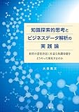 知識探索的思考とビジネスデータ解析の実践論 ~経営の意思決定に有益な知識命題をどうやって発見するのか~