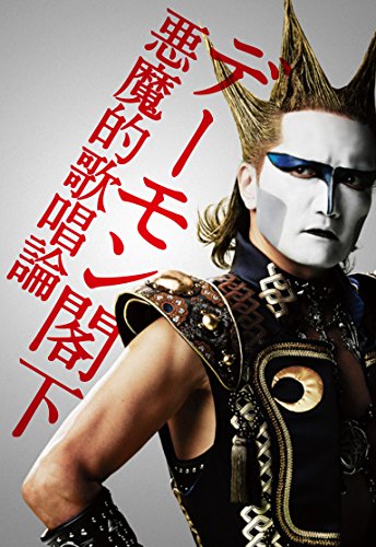 デーモン閣下 悪魔的歌唱論