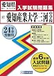 愛知産業大学三河中学校入試問題集 平成24年春受験用