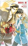標的は偽りの華 (ARLES NOVELS)