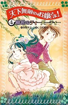天下無敵のお嬢さま!〈4〉柳館のティーパーティー (フォア文庫)
