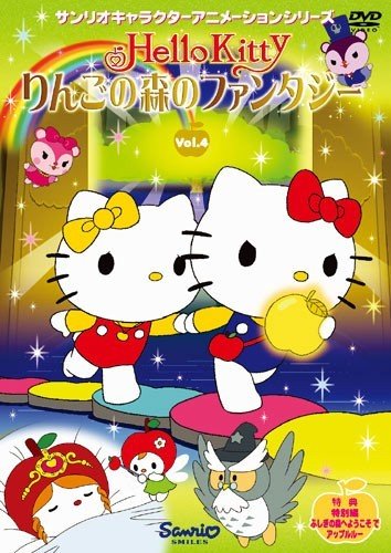 ハローキティ りんごの森のファンタジー Vol.4 [DVD]