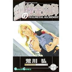 鋼の錬金術師 27 (ガンガンコミックス)