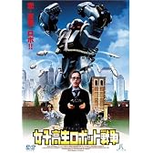 女子高生ロボット戦争 [DVD]