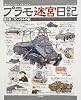モリナガ・ヨウのプラモ迷宮日記　第２集　「ガンメタルの巻」