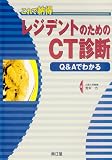 これで納得レジデントのためのCT診断―Q&Aでわかる これで納得レジデントのためのCT診断―Q&Aでわかる