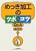 めっき加工のツボとコツQ&A