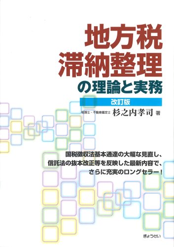 地方税 滞納整理の理論と実務〔改訂版〕のJPEG画像