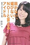 脱がない、媚びない、ＮＯと言えるアイドル～制服向上委員会の生き残り戦略～-