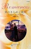 『星のきらめく夜に (ハーレクイン・ロマンス)』の写真