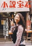 小説宝石 2009年 10月号 [雑誌]
