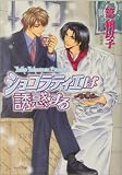 ショコラティエは誘惑する (キャラ文庫)