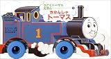 きかんしゃトーマス (うごくトーマスえほん (1))の画像